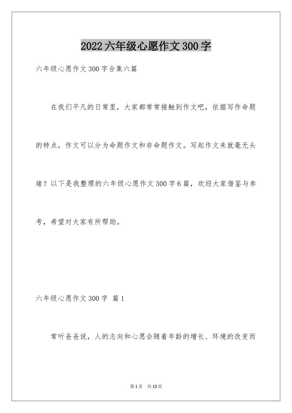 2024六年级心愿作文300字_1_第1页