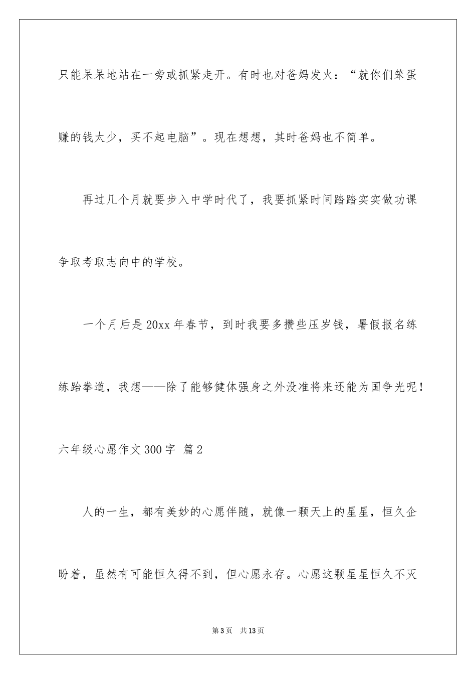 2024六年级心愿作文300字_1_第3页