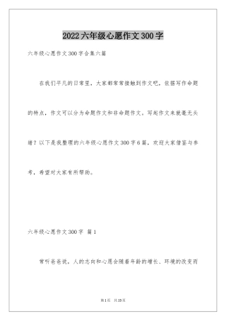 2024六年级心愿作文300字_1