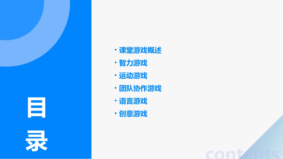 课堂游戏大全课件_第2页