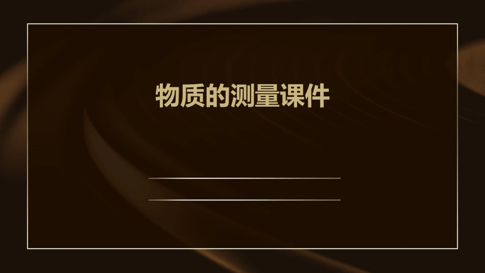 第五节物质的测量课件_第1页