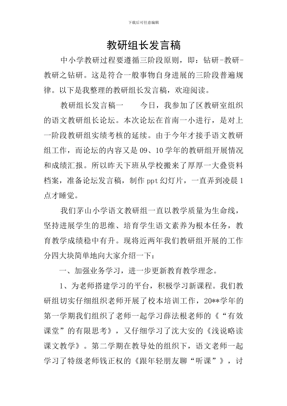教研组长发言稿_第1页