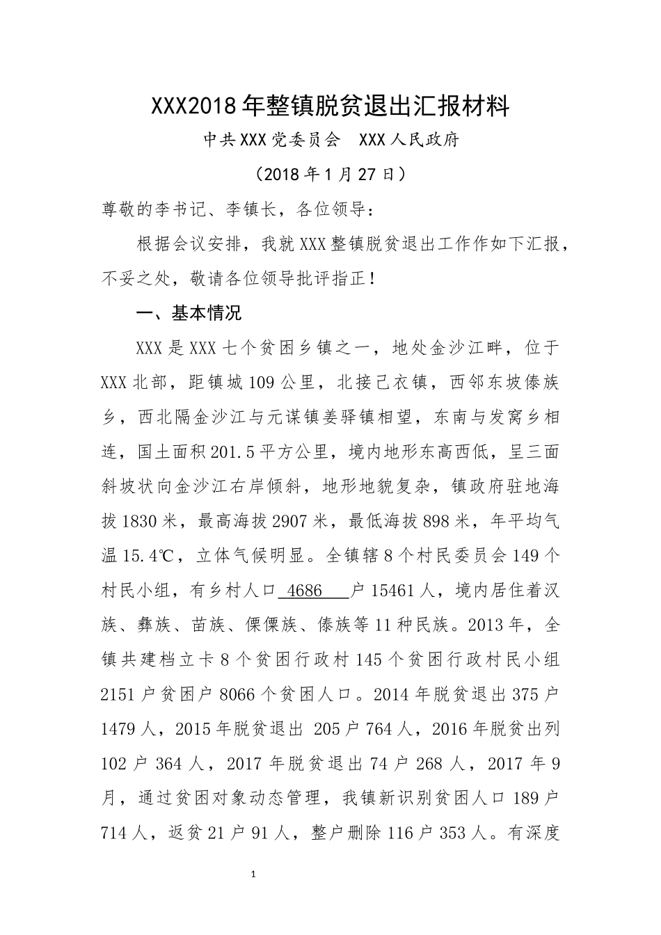 XX镇整镇脱贫退出汇报材料_第1页