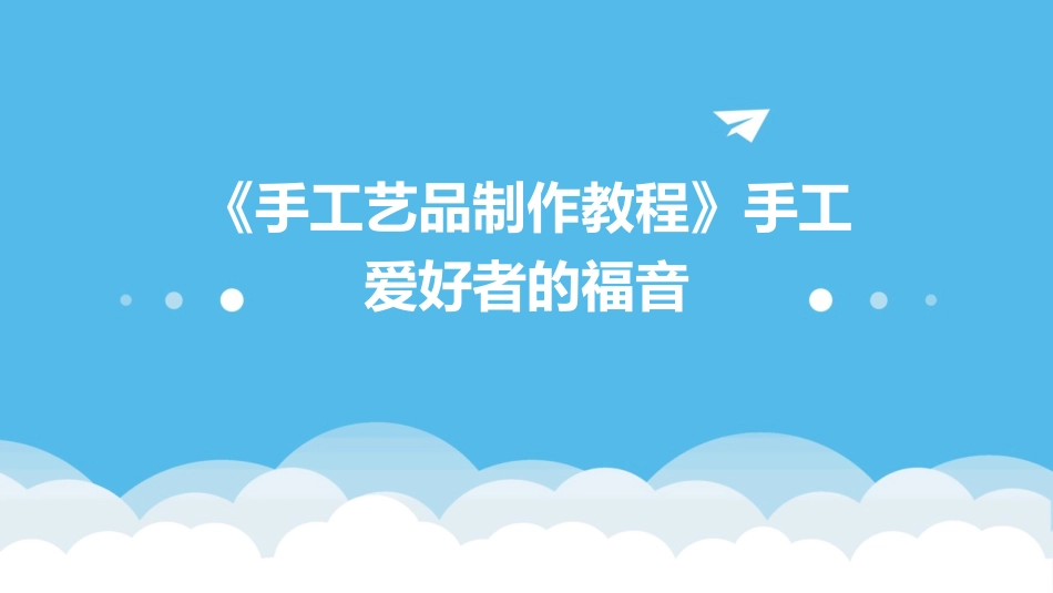 《手工艺品制作教程》手工爱好者的福音_第1页