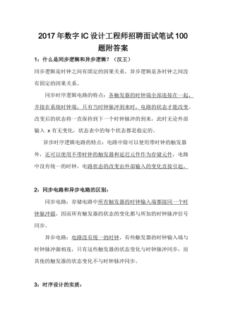 2017年数字IC设计工程师招聘面试笔试100题附答案