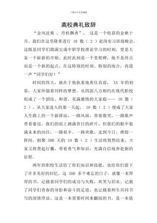 离校典礼致辞