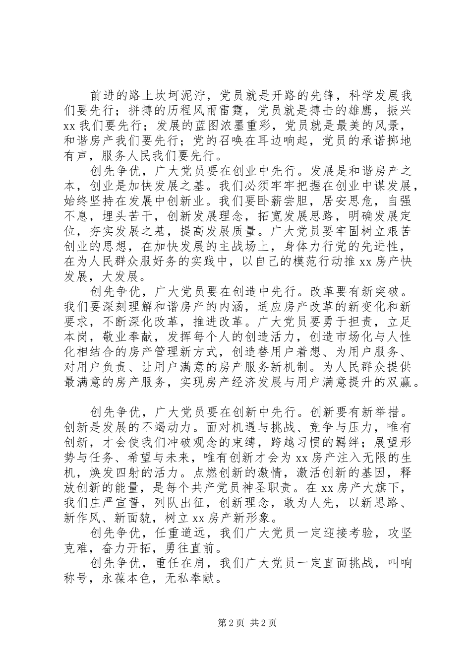 房管局工作人员演讲稿范文：创先争优，党员先行_第2页