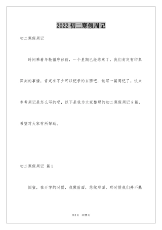 2024初二寒假周记_3