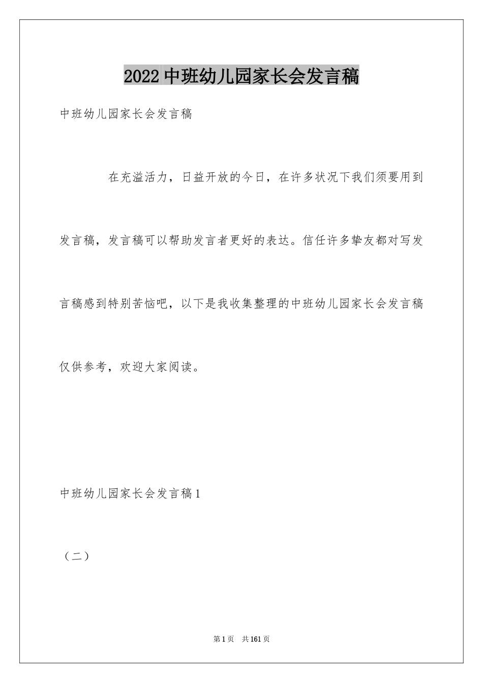 2024中班幼儿园家长会发言稿_1_第1页