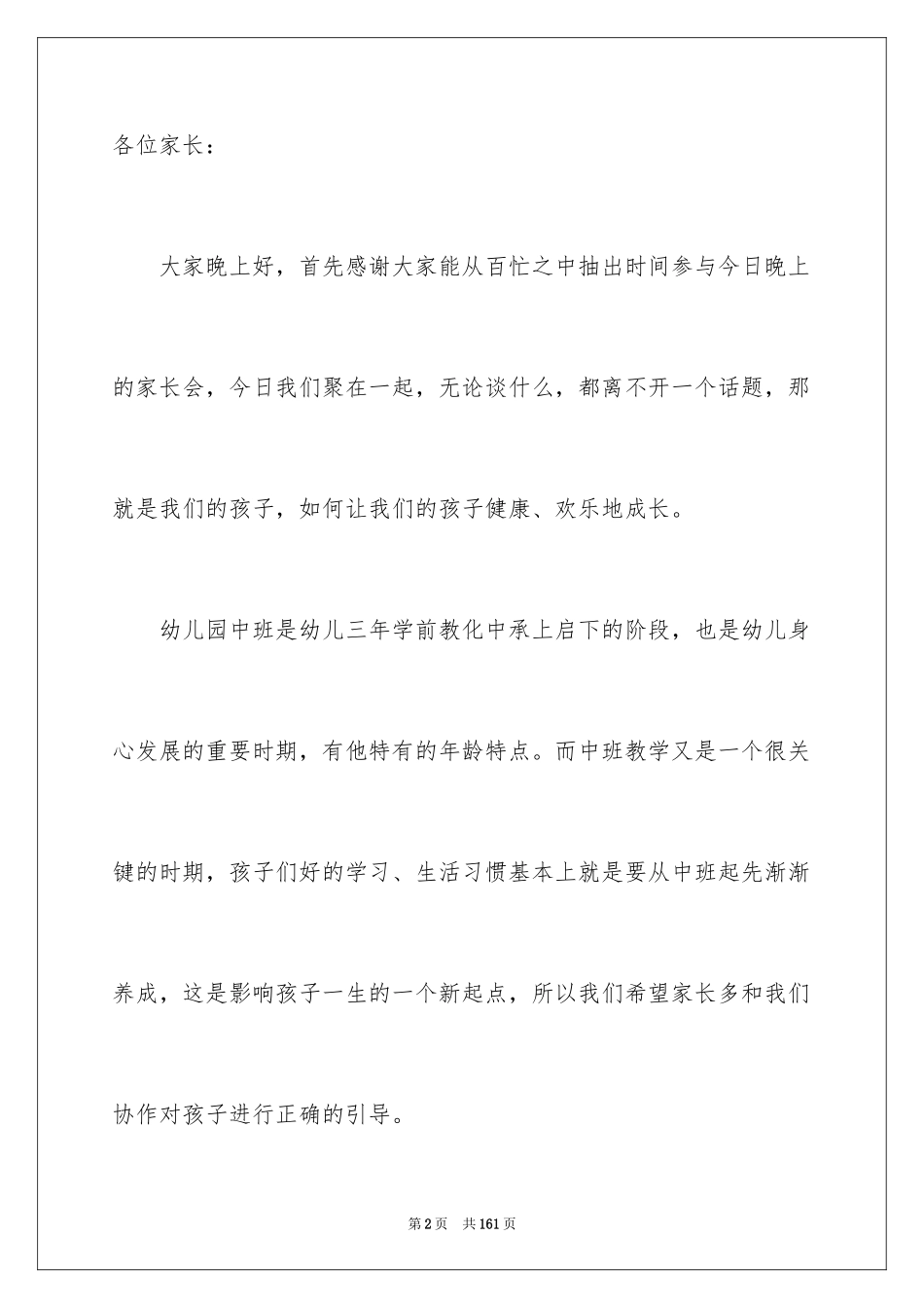 2024中班幼儿园家长会发言稿_1_第2页