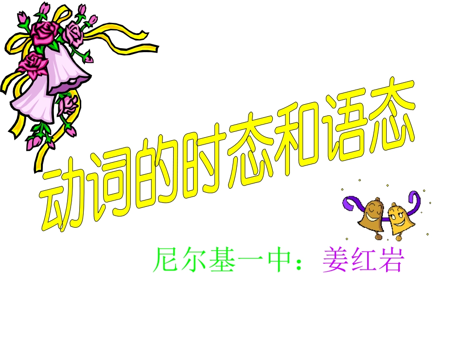 专题三时态语态_第1页