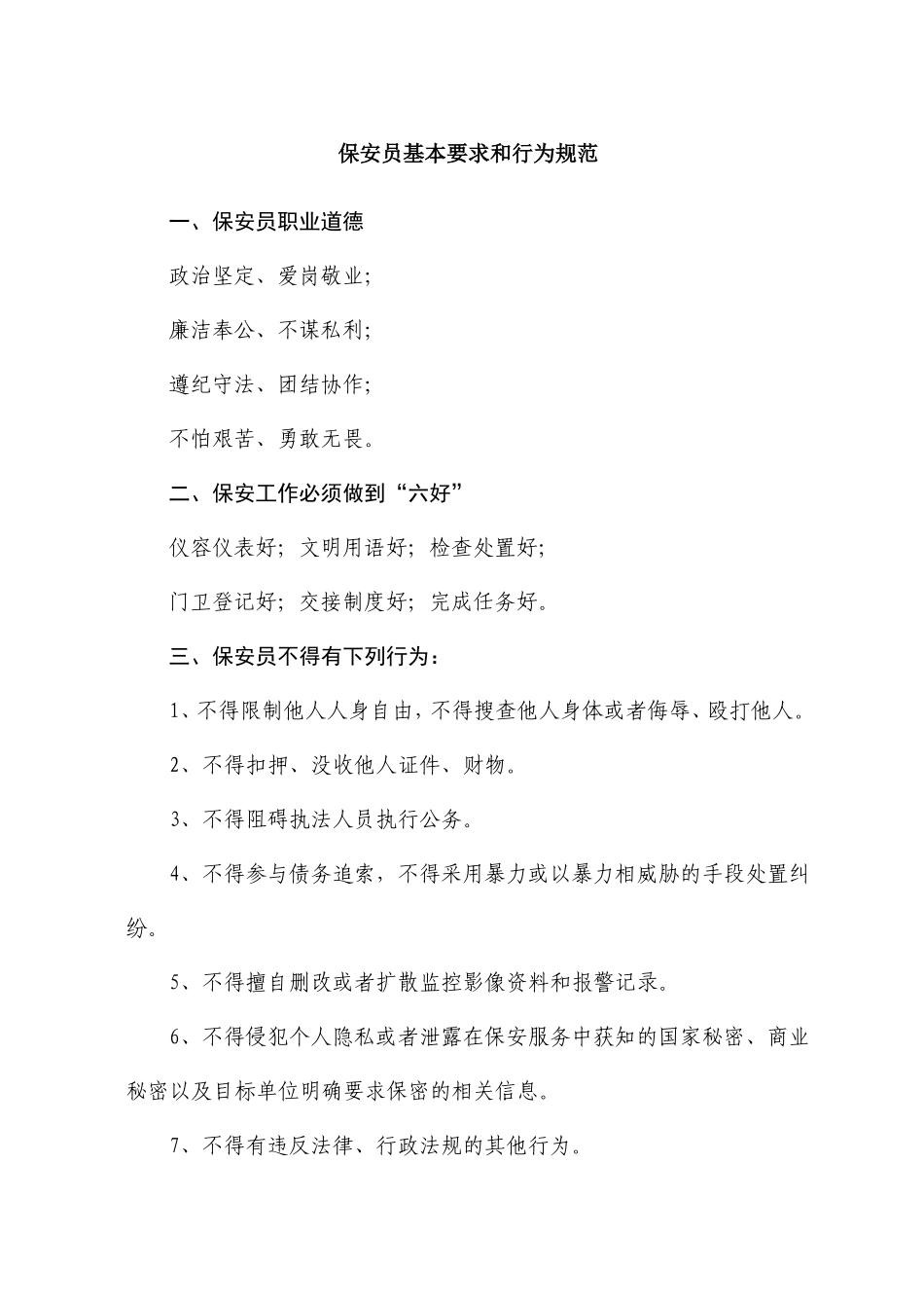 保安员基本要求和行为规范_第1页