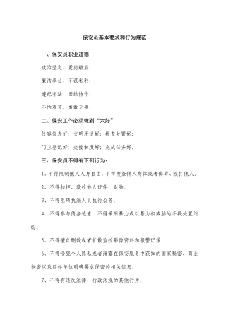 保安员基本要求和行为规范
