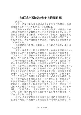 妇联农村副部长竞争上岗演讲范文