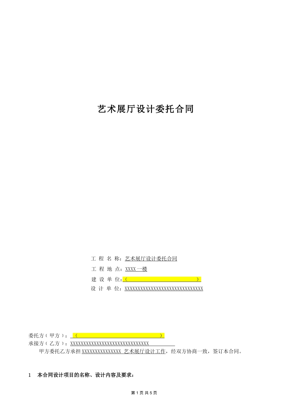 艺术展厅设计合同2017.7.26_第1页