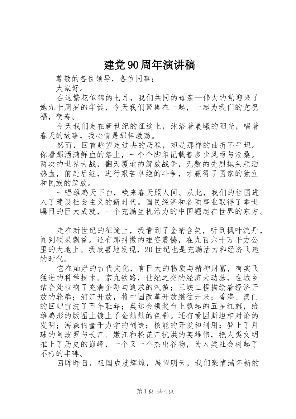 建党90周年演讲范文_第1页