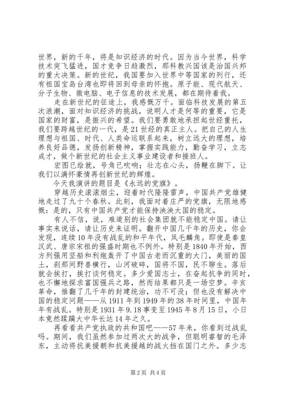 建党90周年演讲范文_第2页