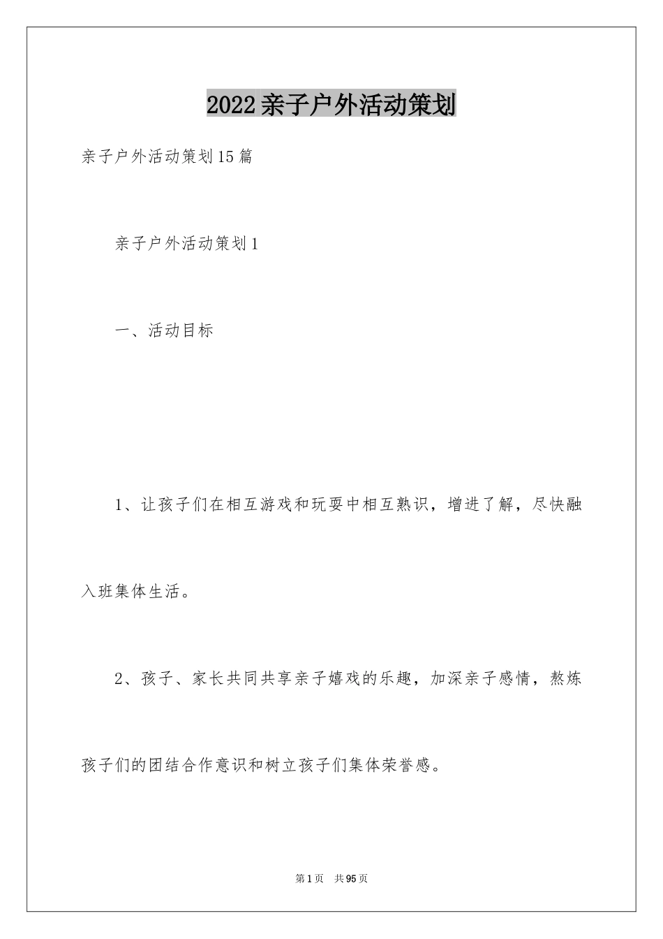 2024亲子户外活动策划_6_第1页