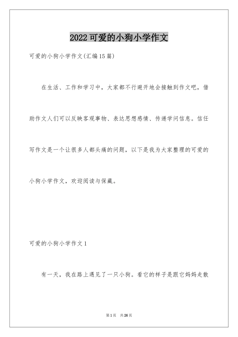 2024可爱的小狗小学作文_2_第1页