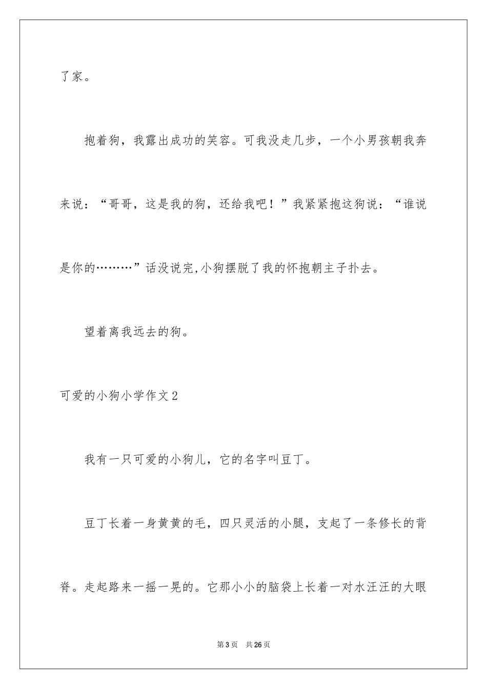 2024可爱的小狗小学作文_2_第3页