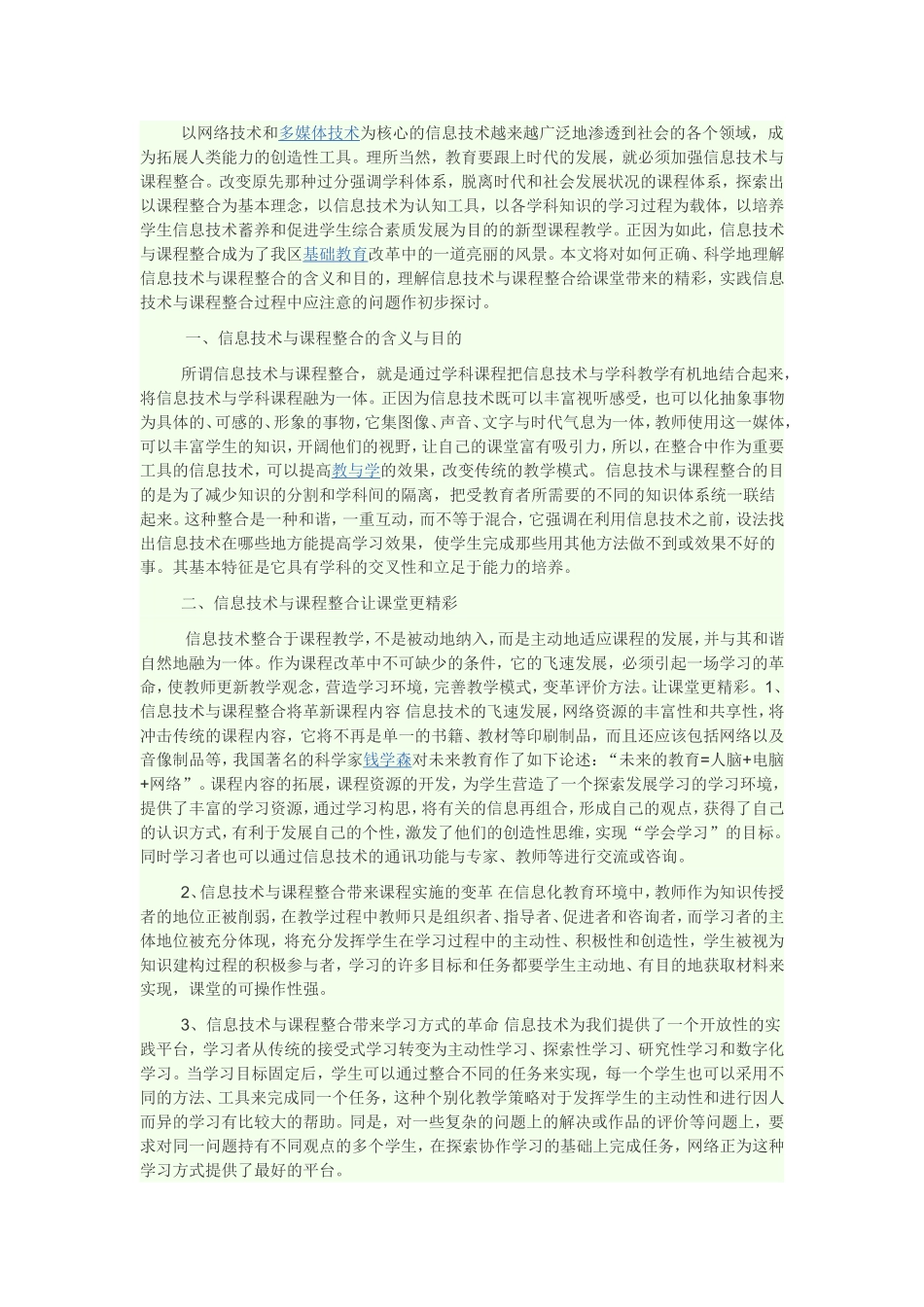 如何进行信息技术与课程整合，优化课堂教学_第1页