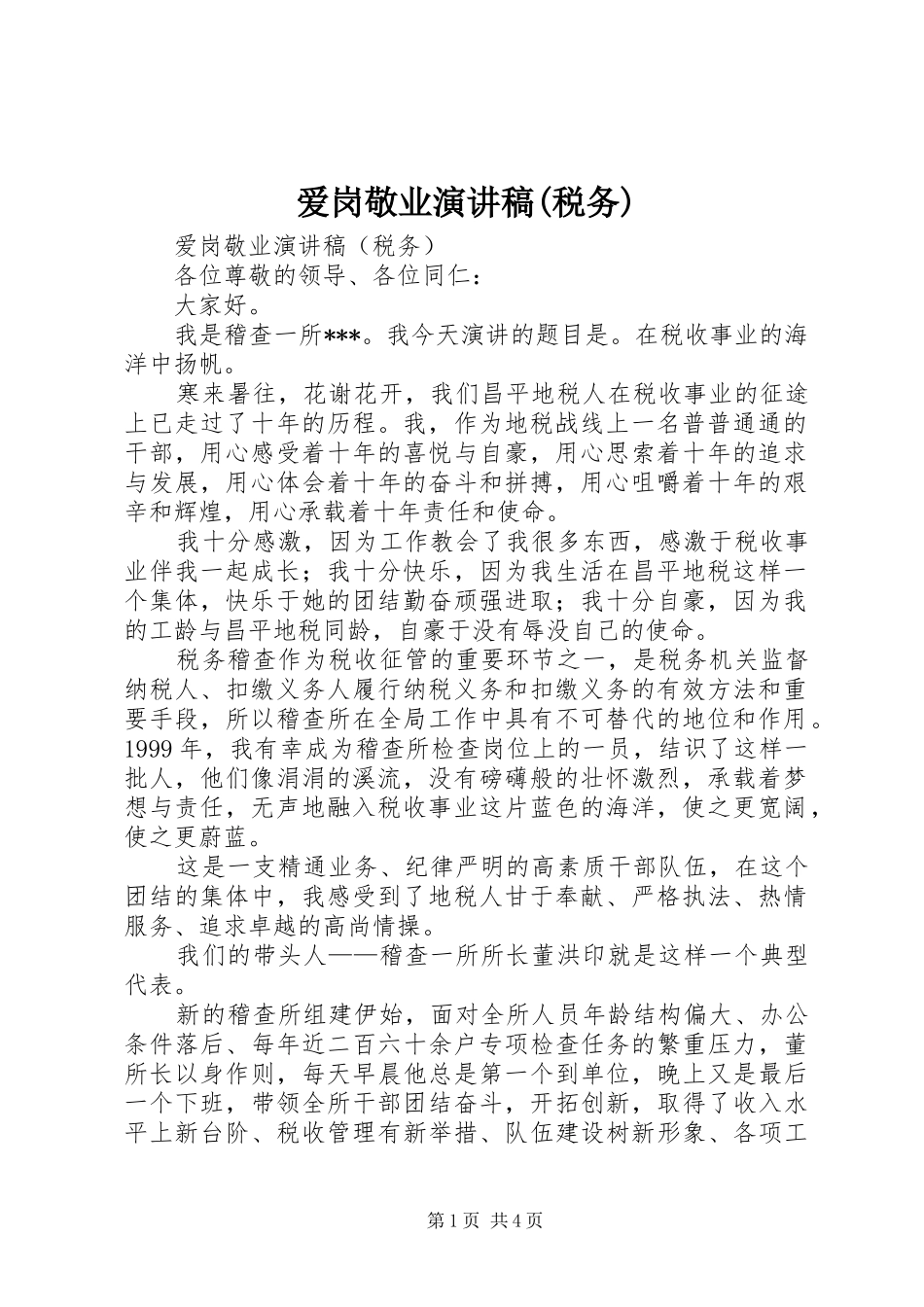 爱岗敬业演讲范文(税务)_第1页