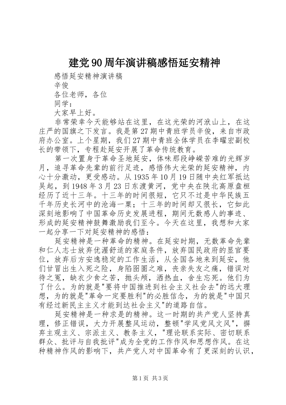 建党90周年讲演范文感悟延安精神_第1页
