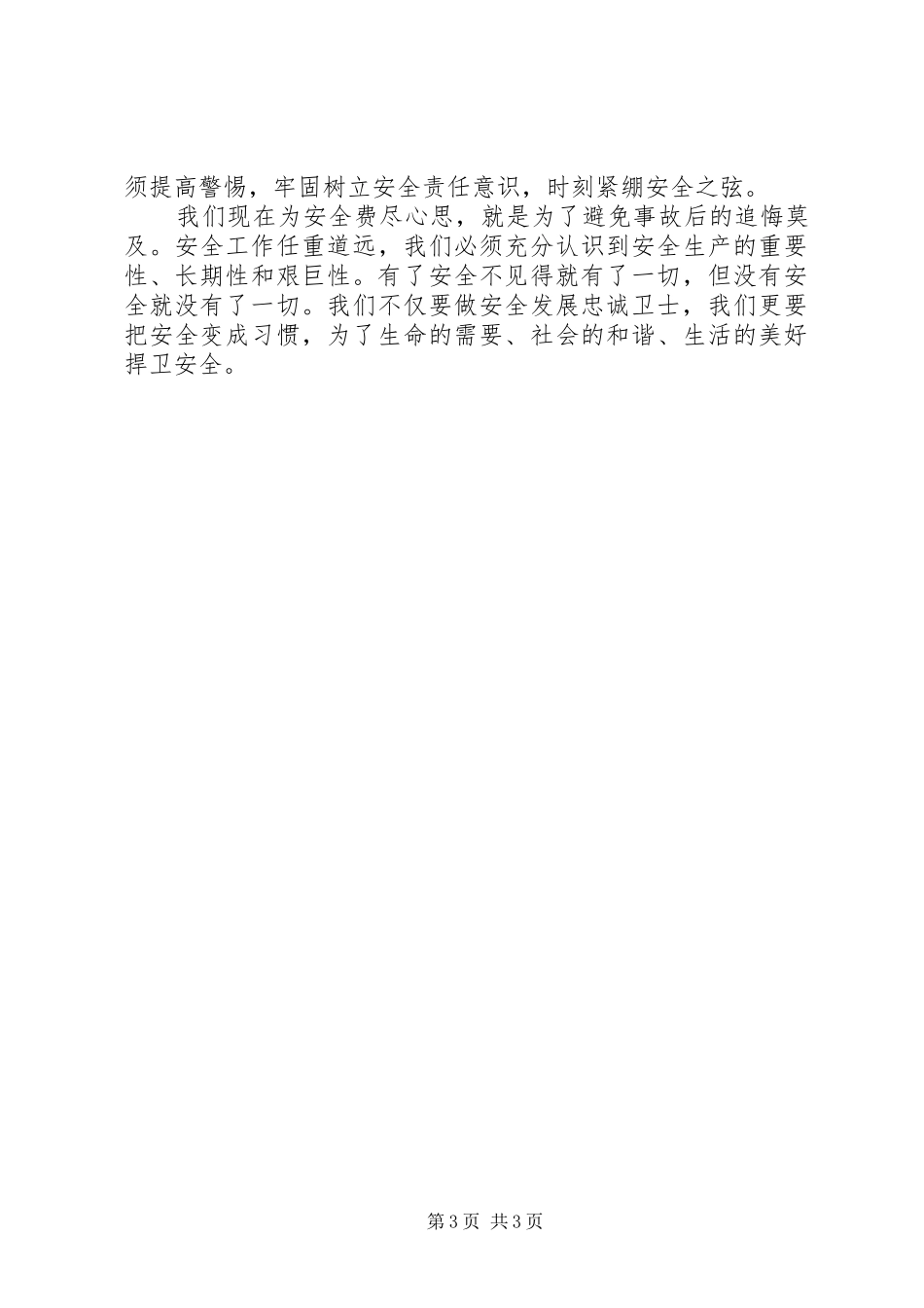 安全发展忠诚卫士演讲稿范文_第3页