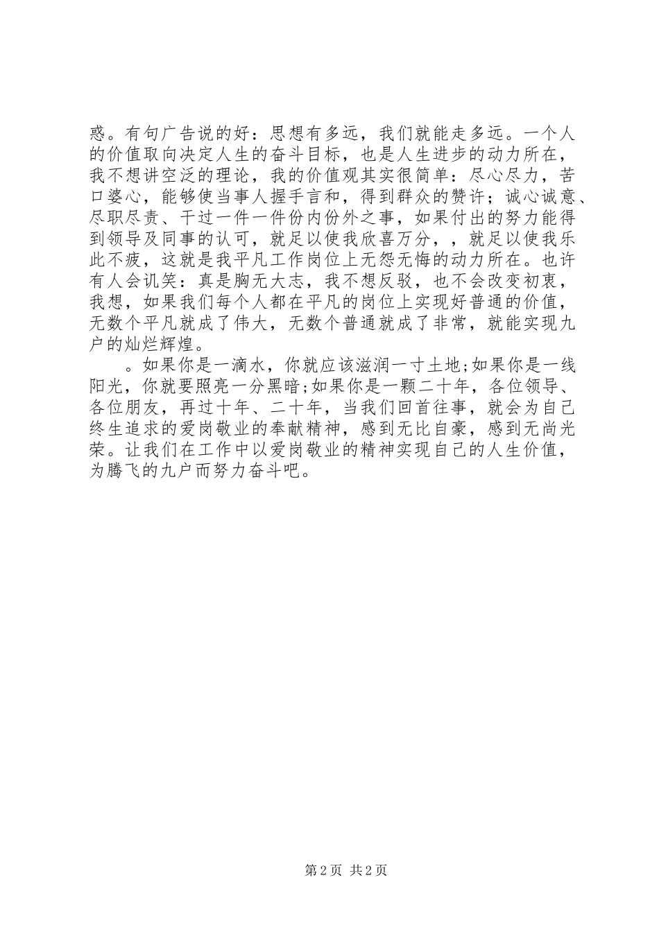 爱岗敬业实现人生价值演讲范文_第2页