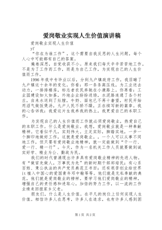 爱岗敬业实现人生价值演讲范文