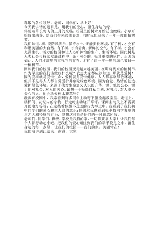让身边多一份绿升旗演讲稿