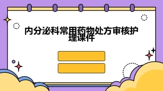 内分泌科常用药物处方审核护理课件