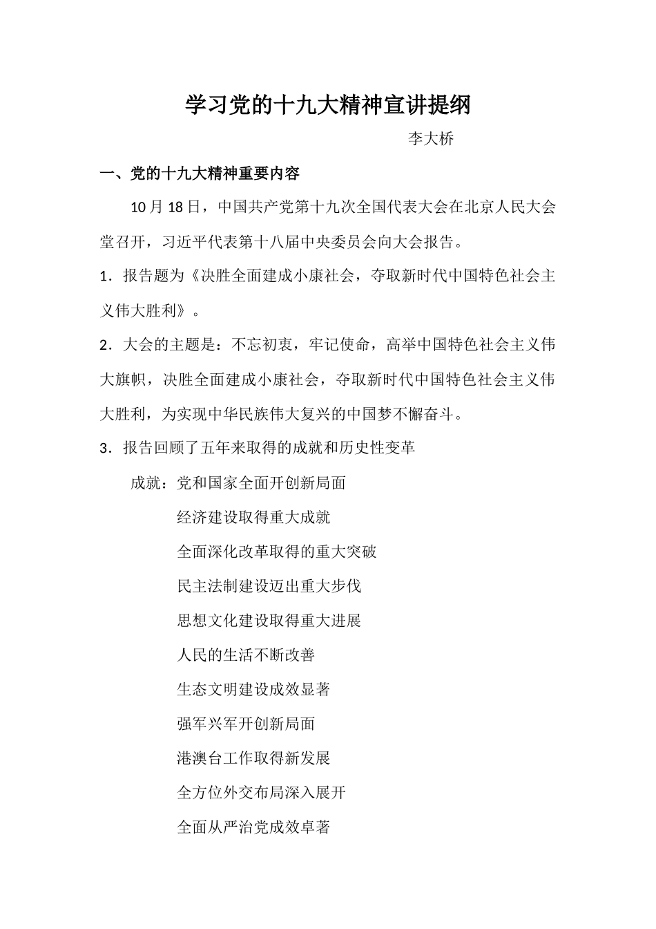 学习党的十九大精神宣讲提纲_第1页