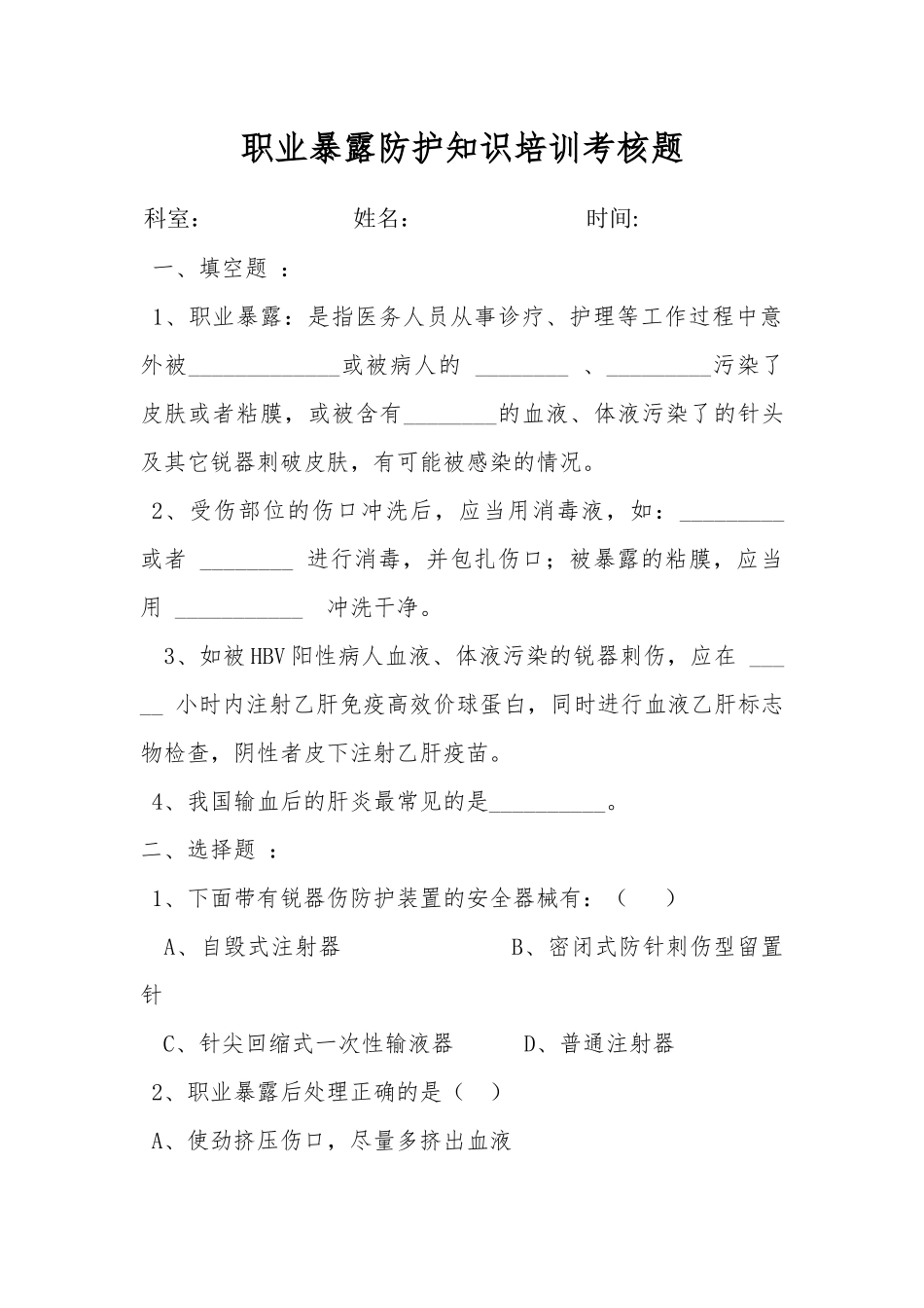 职业暴露与防护试题_第1页