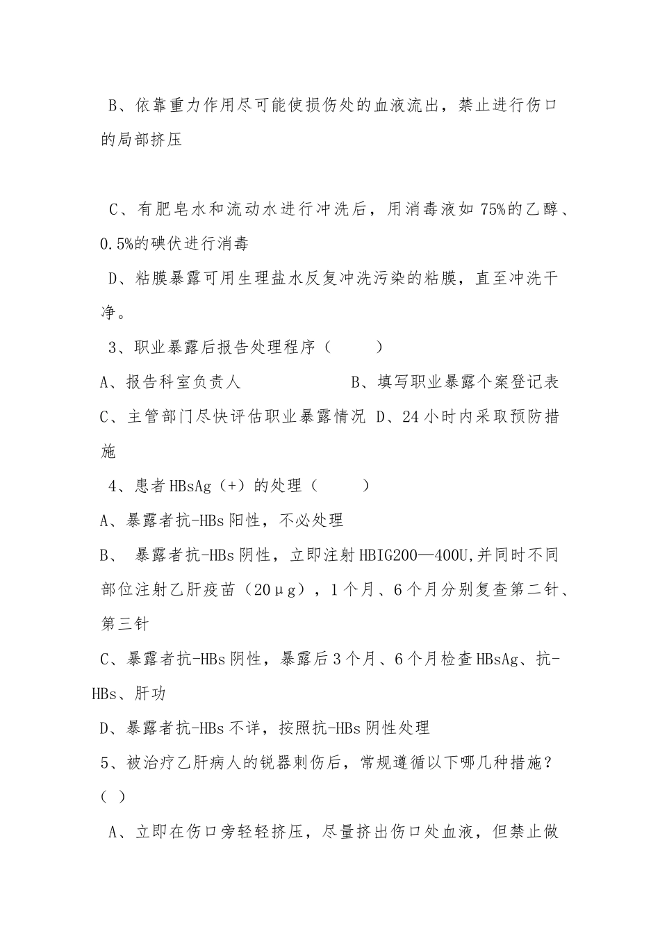 职业暴露与防护试题_第2页