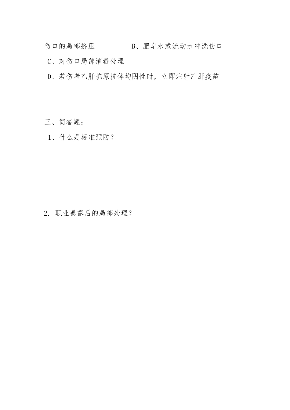 职业暴露与防护试题_第3页