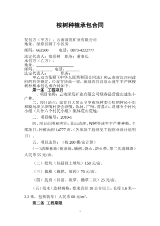 桉树种植承包合同