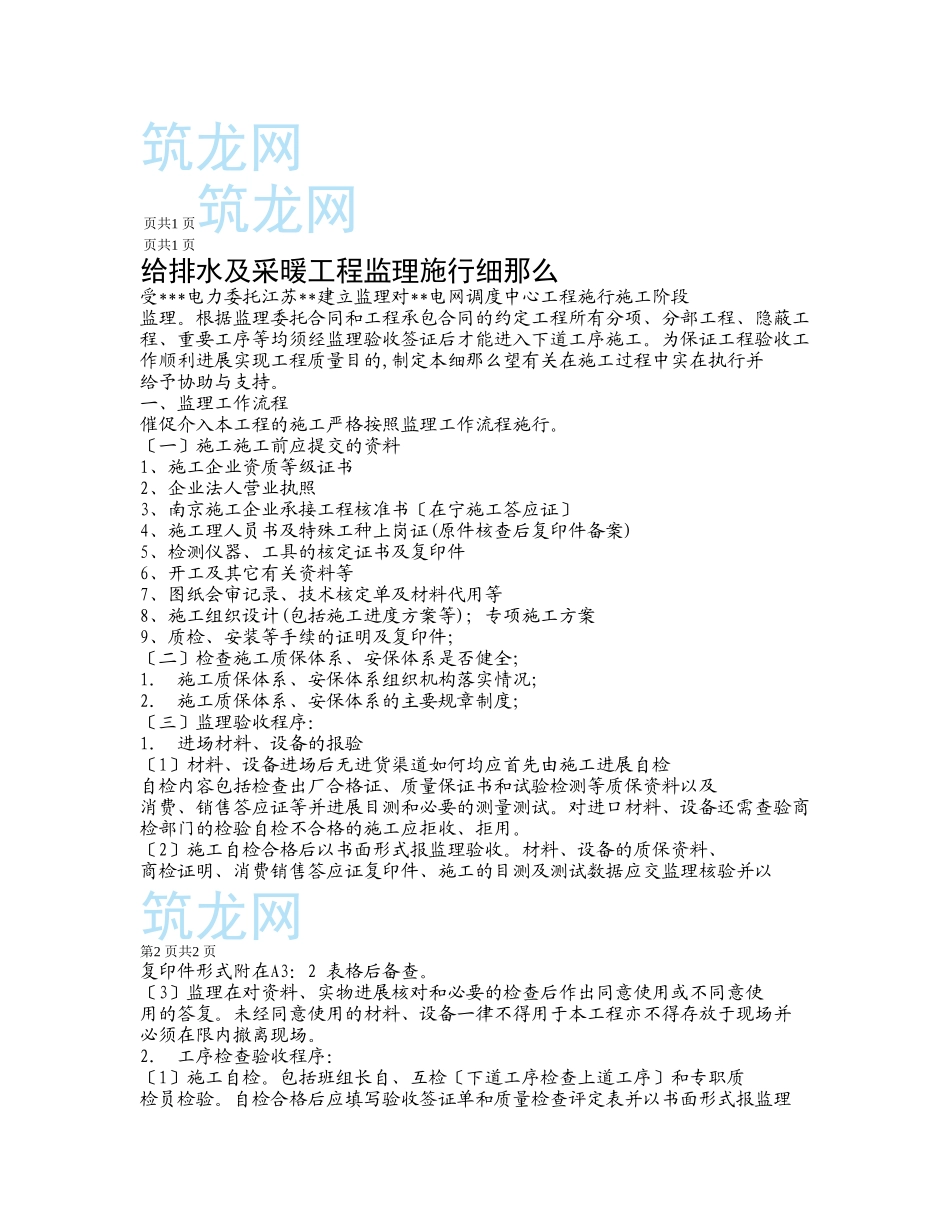 给排水及采暖工程监理实施细则_第1页