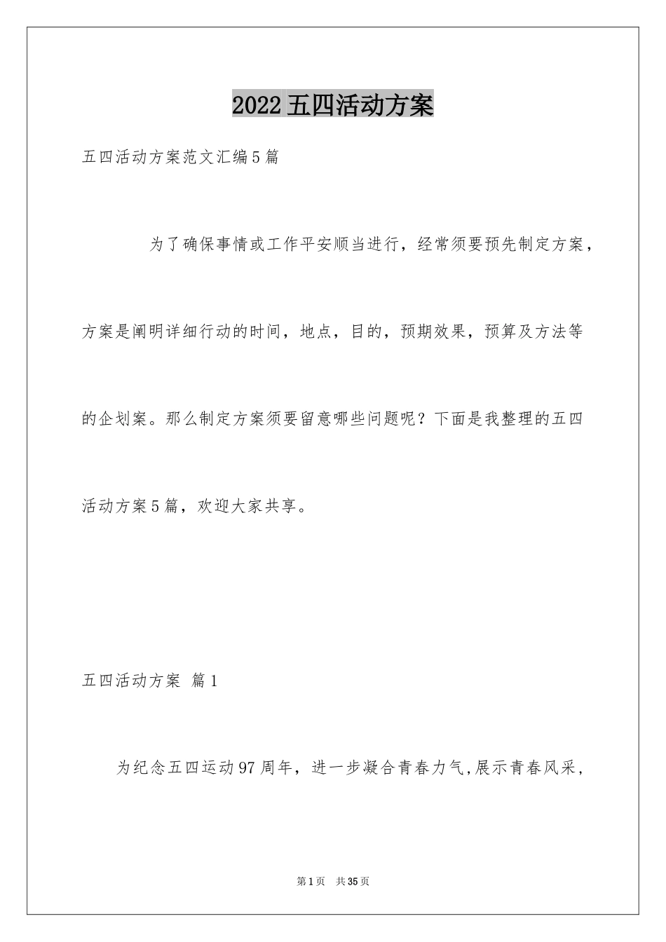 2024五四活动方案_99_第1页
