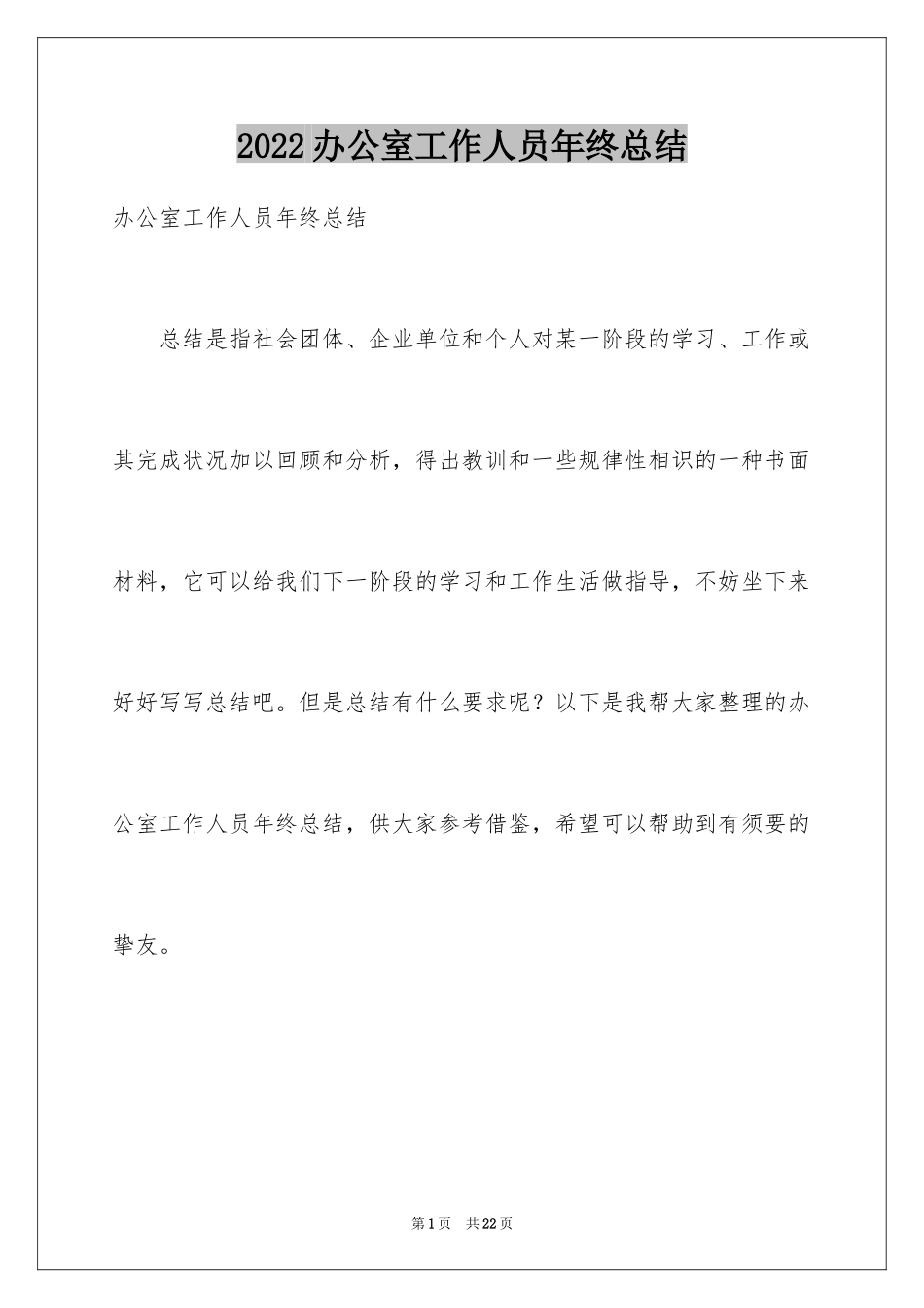 2024办公室工作人员年终总结_1_第1页