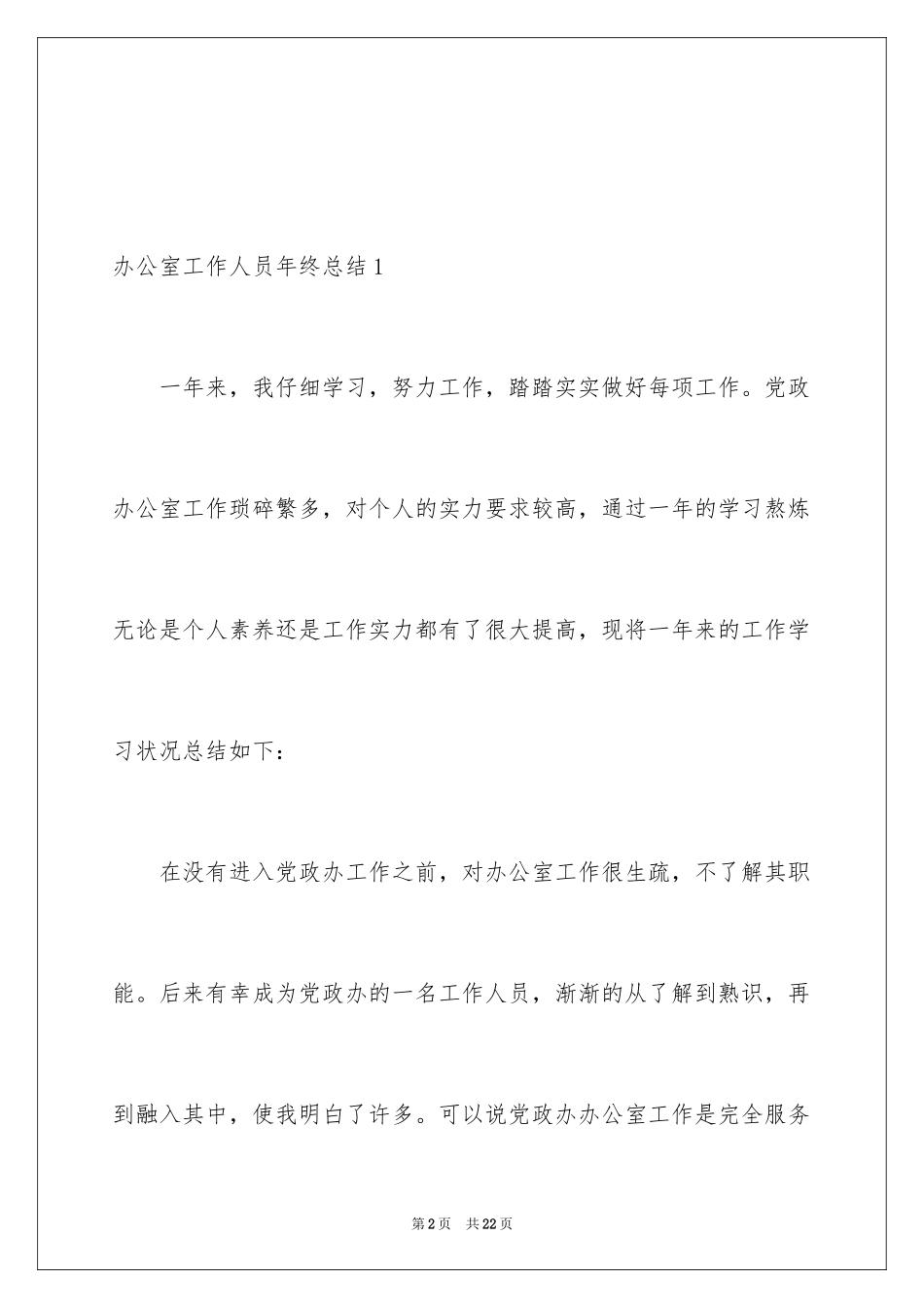 2024办公室工作人员年终总结_1_第2页