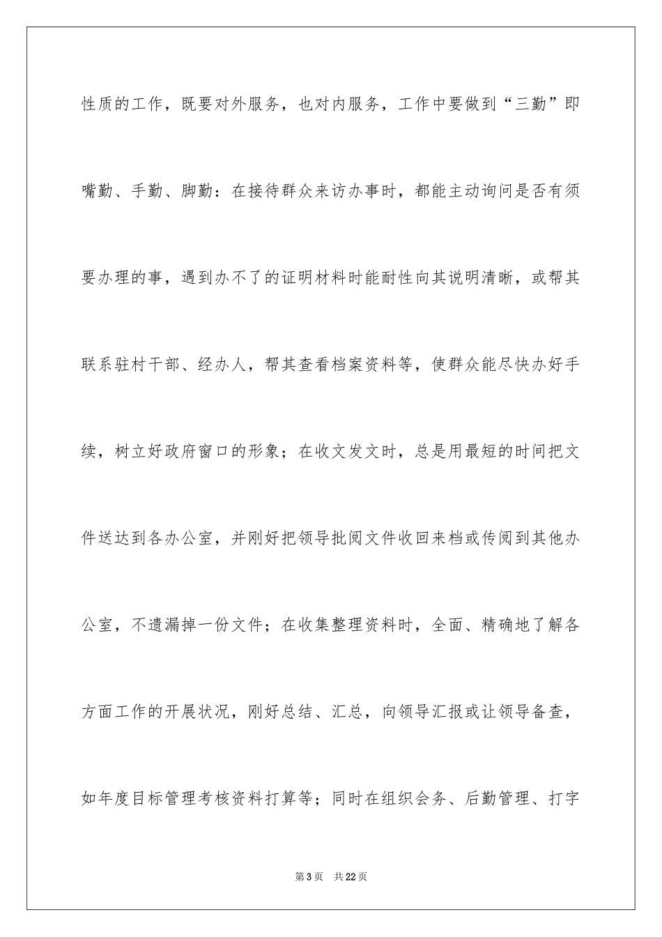 2024办公室工作人员年终总结_1_第3页