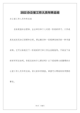 2024办公室工作人员年终总结_1