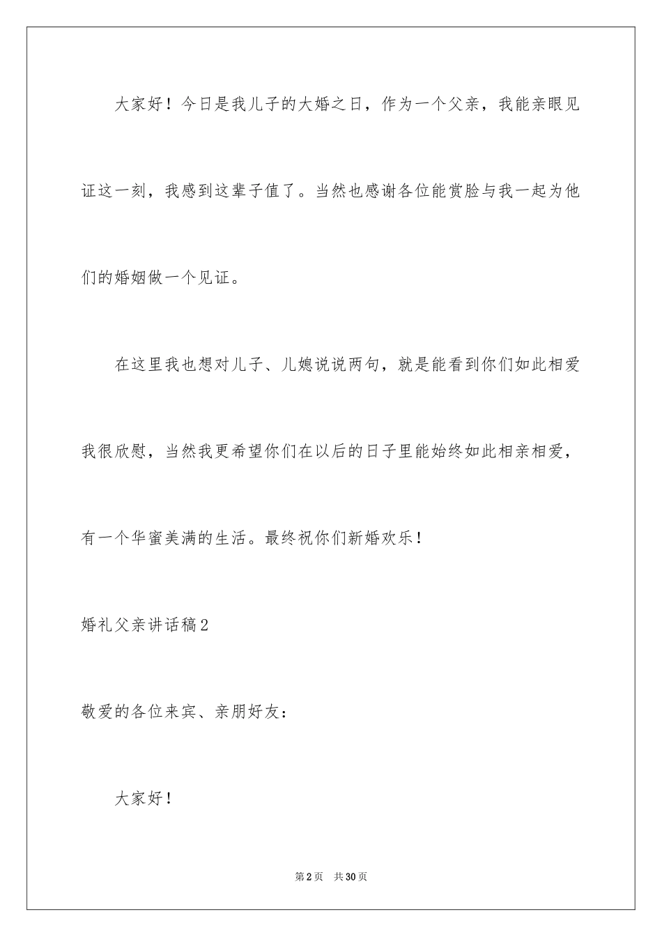 2024婚礼父亲讲话稿_5_第2页