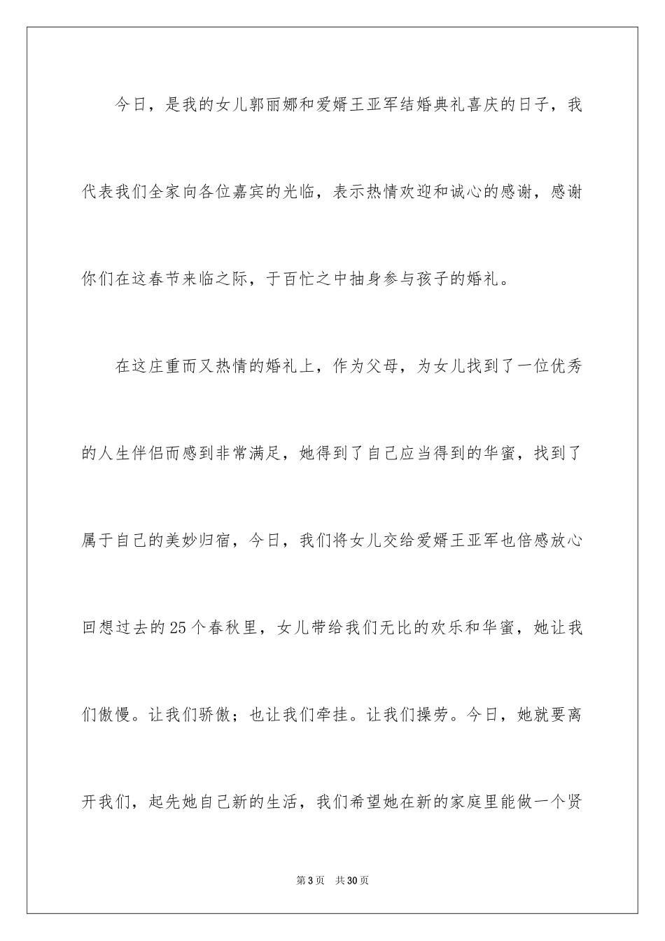 2024婚礼父亲讲话稿_5_第3页