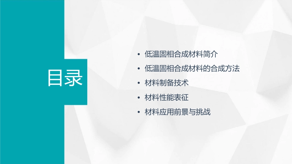 低温固相合成材料合成与制备乔英杰课件1_第2页