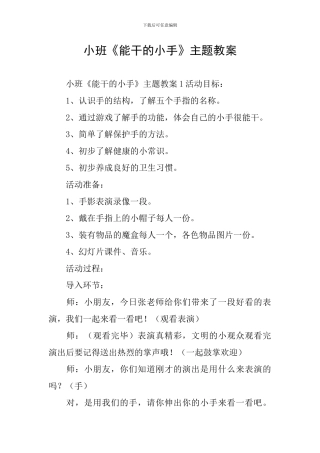 小班《能干的小手》主题教案
