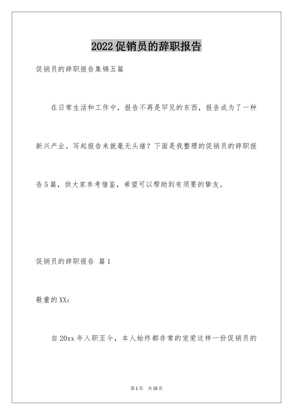 2024促销员的辞职报告_19_第1页