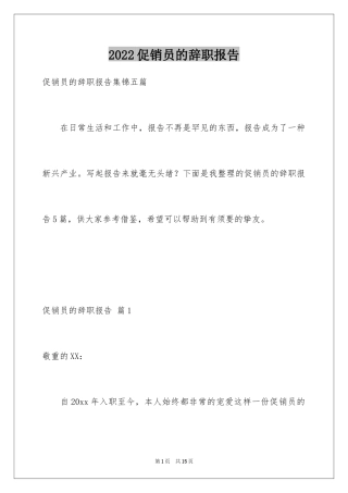 2024促销员的辞职报告_19