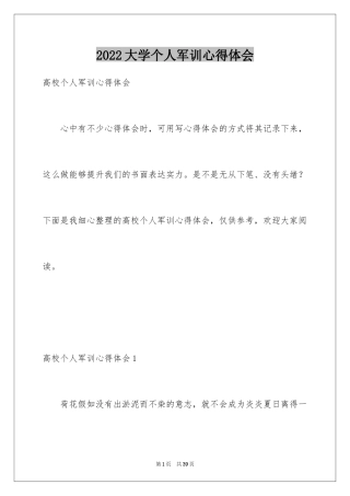 2024大学个人军训心得体会_2